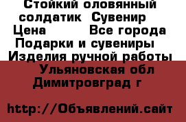 Стойкий оловянный солдатик. Сувенир. › Цена ­ 800 - Все города Подарки и сувениры » Изделия ручной работы   . Ульяновская обл.,Димитровград г.